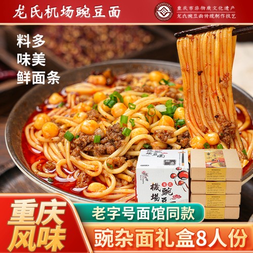 豌豆杂酱面礼盒装8人份重庆小面前4强龙氏机场豌豆面水面重庆特产