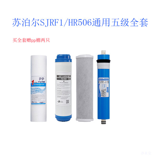 适用于苏SJRF1/HR506/R501/601净水器滤芯全套RO反渗透活性炭