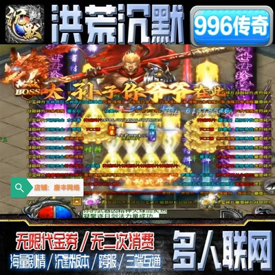 996传奇洪荒沉默独家神话无限代金券内部号切割联网安卓电脑互通