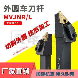 MVJNR刀杆93度外圆车刀杆MVJNL2525M16K菱形35度尖刀数控车床刀具
