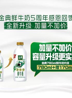 伊利金典鲜牛奶全脂巴氏杀菌生牛乳营养早餐纯牛奶780+赠170ml