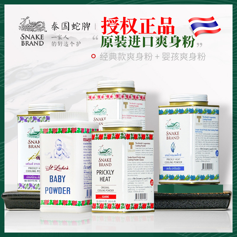 泰国原装正品蛇牌爽身止痒粉圣乐圣露斯蛇粉成人婴幼儿祛热痱子粉