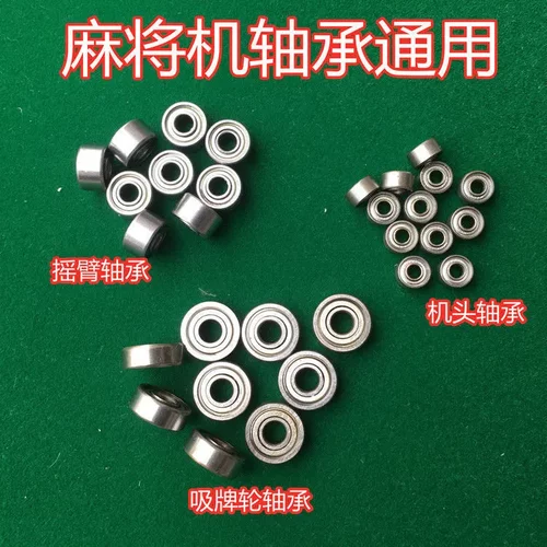麻将机轴承全自动麻将机大盘轴承吸牌轮机头升降升牌摇臂轴承滚轴