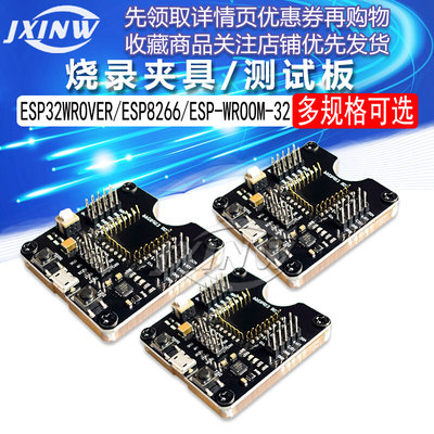 ESP32WROVER/ESP8266/ESP-WROOM-32开发板，小批量烧录夹具测试板