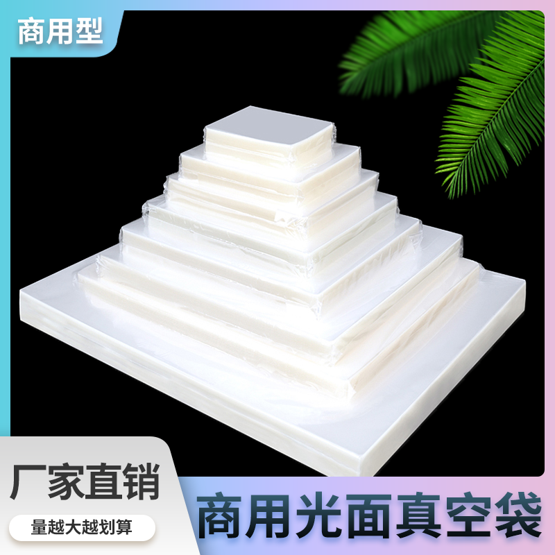 真空食品袋杂粮抽气袋压缩袋商用光面塑封熟食保鲜袋加厚16丝