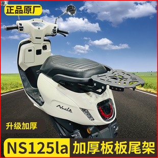 适用SDH125T-39尾架通用支架尾箱踏板车新大洲本田ns125La尾翼