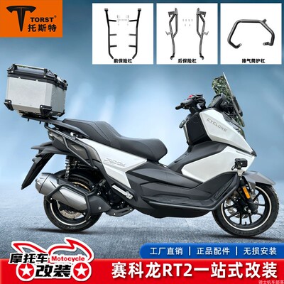 赛科龙RT2护杠防摔杠排气保险杠