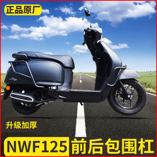 适用五羊本田NWF125摩托车F125护杠保险杠防摔防撞排气杠改装配件
