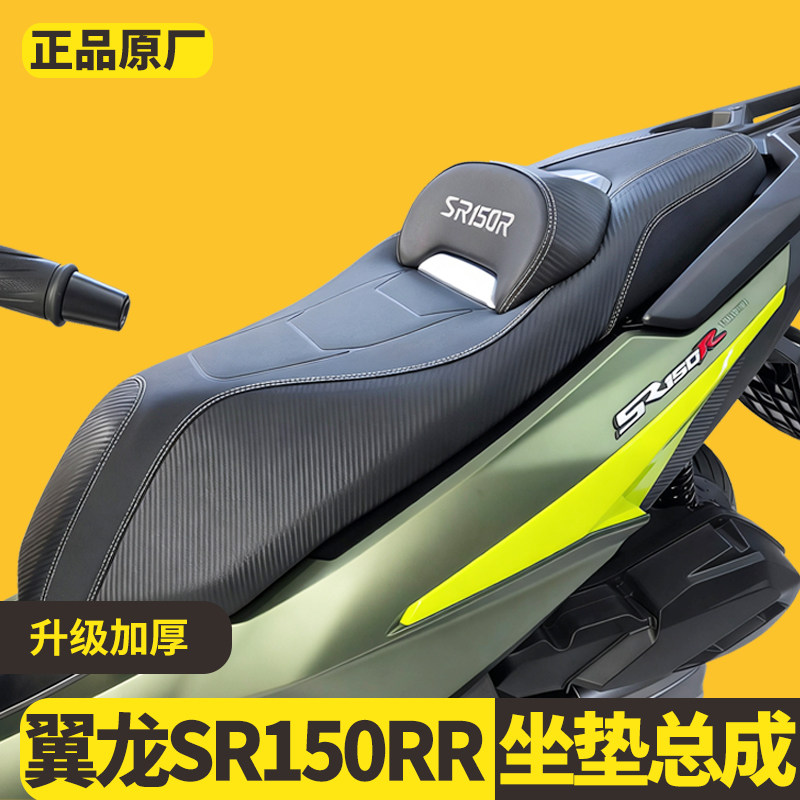 适用无极翼龙SR150R摩托坐垫改装降坐高坐垫总成靠背腰托臀靠坐垫