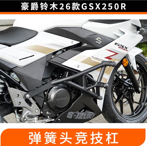 适用于铃木26款GSX250改装保险杠高碳钢护杠竞技弹簧缓震防摔杠