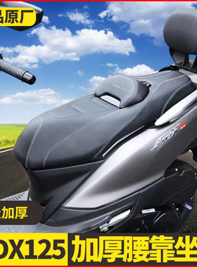 适用豪爵ADX125摩托车降低坐垫腰靠防滑舒适座垫坐垫总成改装配件