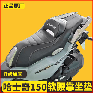 适用三阳哈士奇150adv改装摩托车皮革坐垫总成降低高度乳胶靠背