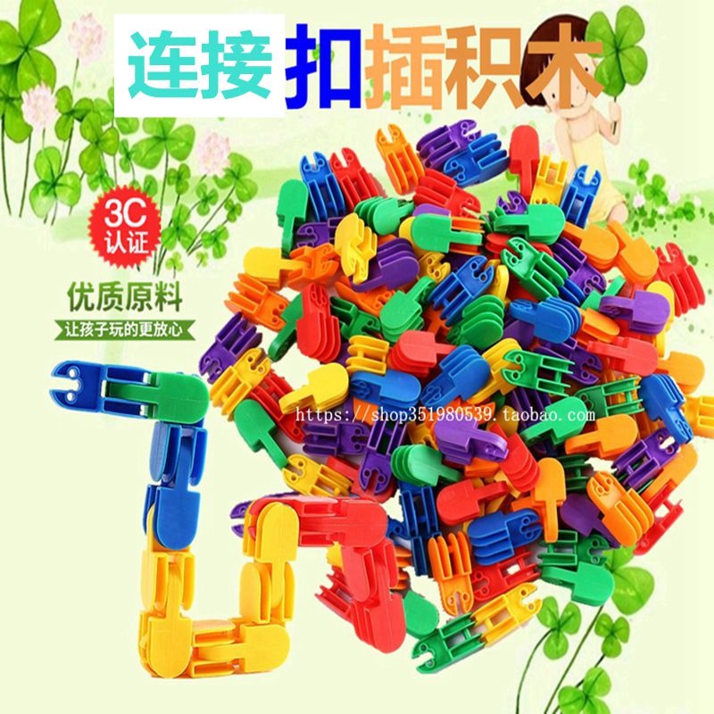 幼儿园 亲子园塑料拼插拼接连接积木 智力儿童玩具 扣插连接积木