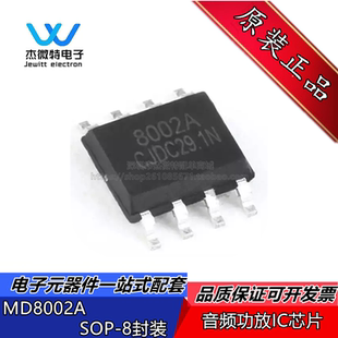 MD8002A MD8002 8002A SOP8贴片3W音频功放IC芯片 全新原装
