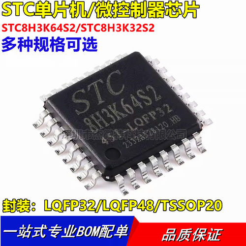 全新原装 STC8H3K64S2-45I-LQFP32/LQFP48/TSSOP20 STC8H3K32S2
