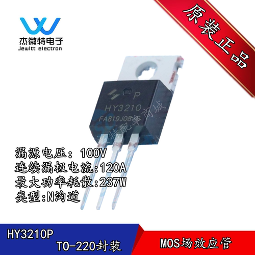 HY3210P MOS场效应管 直插TO-220封装 100V/120A/8.5mΩ N沟道