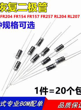FR207 FR204 FR154 FR157 FR257 RL204 RL207 RL257 快恢复二极管