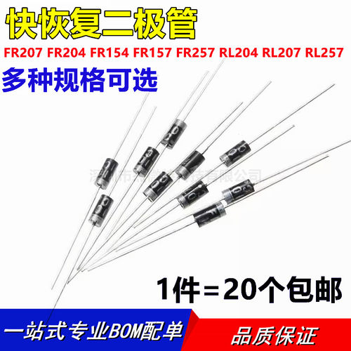 FR207 FR204 FR154 FR157 FR257 RL204 RL207 RL257 快恢复二极管