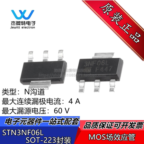 STN3NF06L 3NF06L MOS场效应管60V/4A 贴片SOT-223封装  全新原装