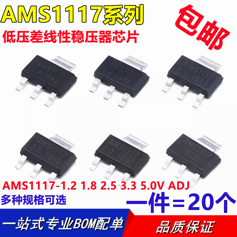 AMS1117-3.3V 1.2/1.5/1.8/2.5/5.0V/ADJ封装SOT-223线性稳压器-封面