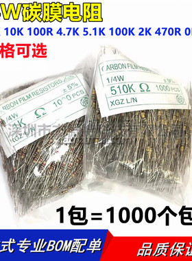 1/4W碳膜电阻 5% 1K 10K 100R 4.7K 5.1K 100K 2K 470R 0R 1M