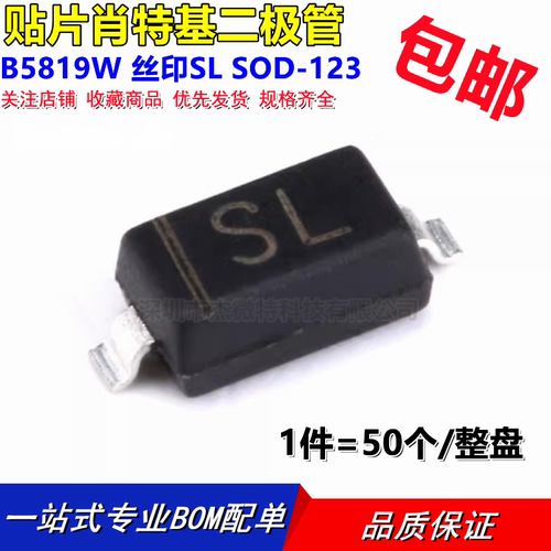 原装正品 B5819W 丝印SL SOD-123 40V/1A 贴片肖特基二极管 50只