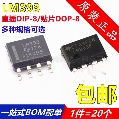 全新 LM393DR LM393P LM393N SOP8 DIP-8 低功耗电压比较器 进口