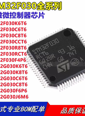 STM32F030C6T6 C8T6 CCT6 R8T6 RCT6 K6T6 F4P6 单片机32G030C8T6