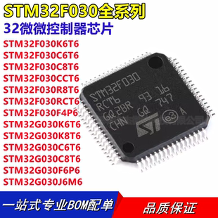 STM32F030C6T6 C8T6 CCT6 R8T6 RCT6 K6T6 F4P6 单片机32G030C8T6
