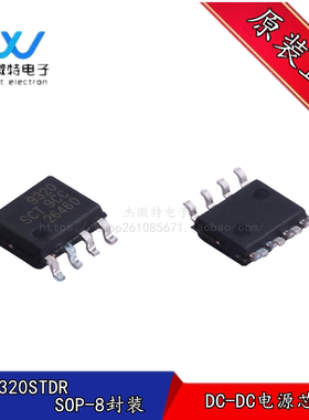 SCT9320STDR 封装SOP-8贴片 丝印9320 电源IC DC-DC芯片  原装