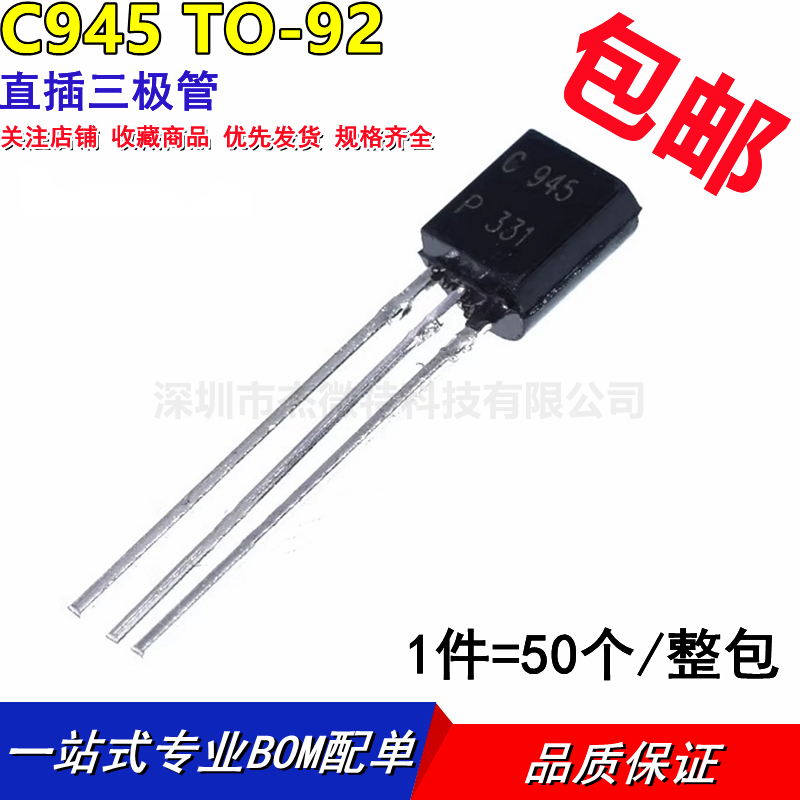 2SC945 C945 TO-92 0.15A/50V NPN直插三极管 (50只)