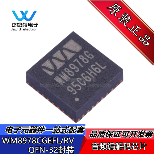 WM8978CGEFL/RV WM8978G 封装QFN-32 音频接口处理器IC芯片 全新