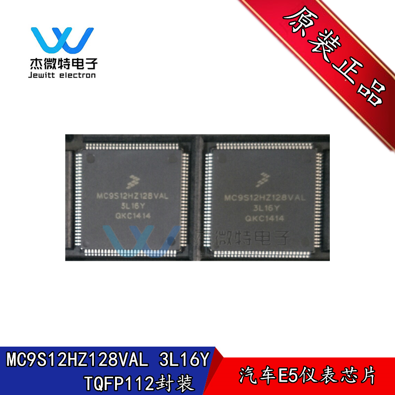 MC9S12HZ128VAL 3L16Y 奇瑞汽车E5仪表易损CPU  全新原装正品