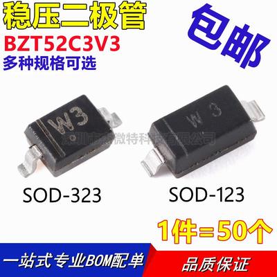 BZT52C3V3 SOD-123 W3 BZT52C3V3S SOD-323 3V 稳压二极管 50只