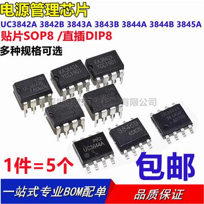 UC3842A 3842B 3843A 3843B 3844A 3844B 3845A贴片SOP8 直插DIP