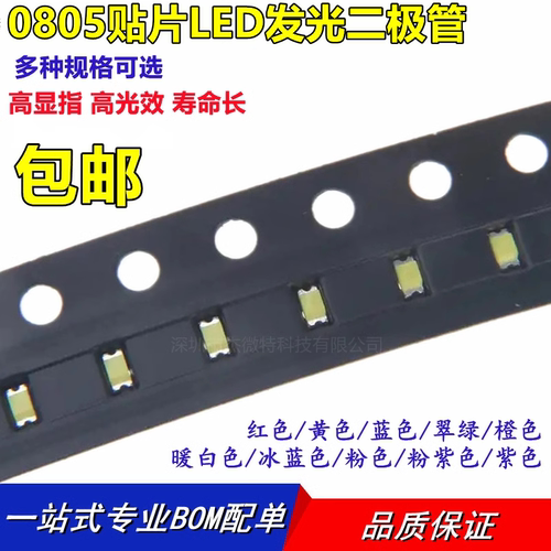 0805贴片LED 红黄蓝翠绿白橙紫冰蓝粉红色灯高亮发光二极管灯珠