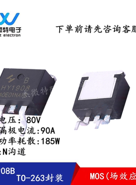 全新原装 HY1908B 贴片TO-263封装  MOS场效应管  80V 90A N沟道