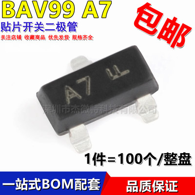 BAV99 BAV99LT1G 丝印A7 贴片开关二极管SOT-23（100只）
