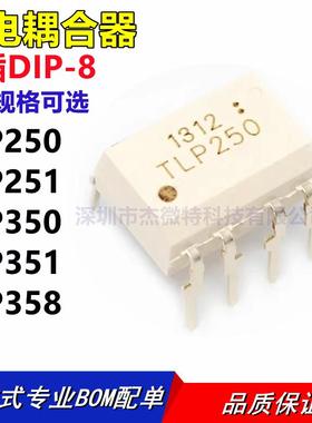 TLP351 TLP350 TLP358 TLP250 TLP251 H F 直插DIP-8 光电耦合器