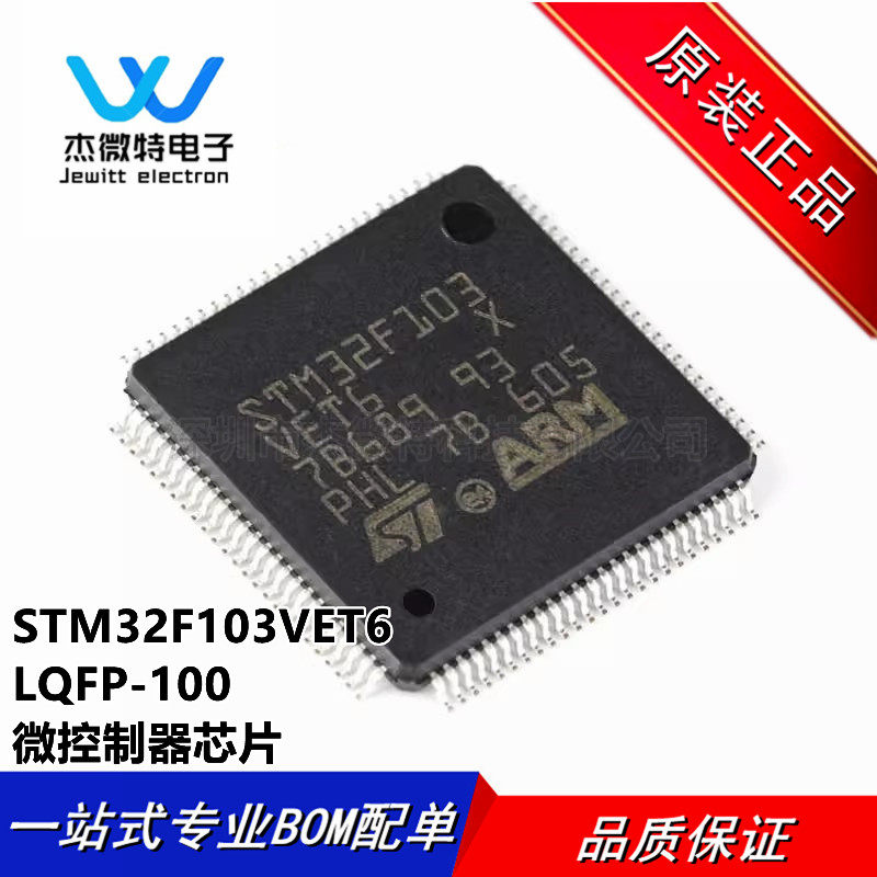 STM32F103VET6 封装LQFP-100 MCU32位微控制器芯片-单片机 全新原
