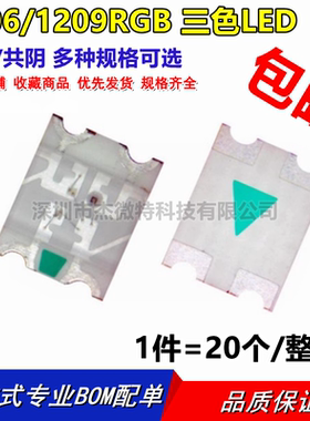 包邮LED贴片灯珠1206RGB共阳/共阴七彩1209全彩红蓝绿三色灯