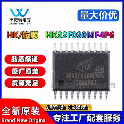 原装HK32F030MF4P6 TSSOP-20 ARM Cortex-M0 32位微控制器-MCU