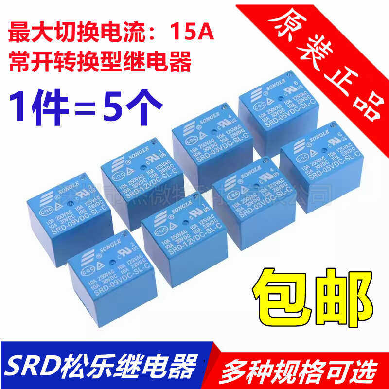 松乐继电器 SRD-03V 05V 09V 12V 24VDC-SL-A -SL-C 4脚 5脚 10A,电子元器件市场,电源管理IC（PMIC）,淘宝优惠券,粉丝福利购,淘宝优惠卷