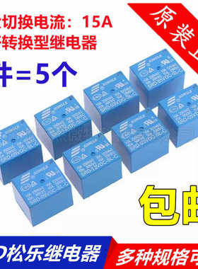 松乐继电器 SRD-03V 05V 09V 12V 24VDC-SL-A -SL-C 4脚 5脚 10A