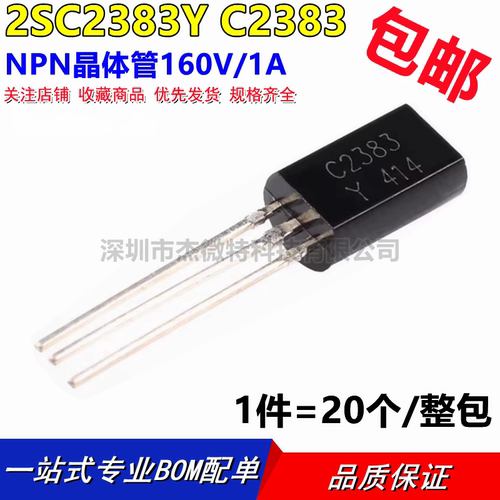 全新 直插三极管 2SC2383Y 2SC2383 C2383 TO-92 音频管 （20只）