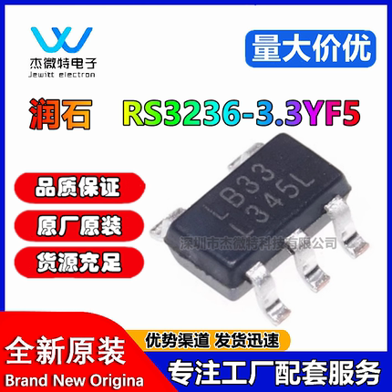 线性稳压器 RS3236-3.3YF5 RUNIC(润石) SOT23-5 输出3.3V(10只)