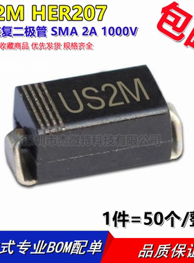 贴片快恢复二极管 US2M HER207 SMA 2A/1000V (50个)
