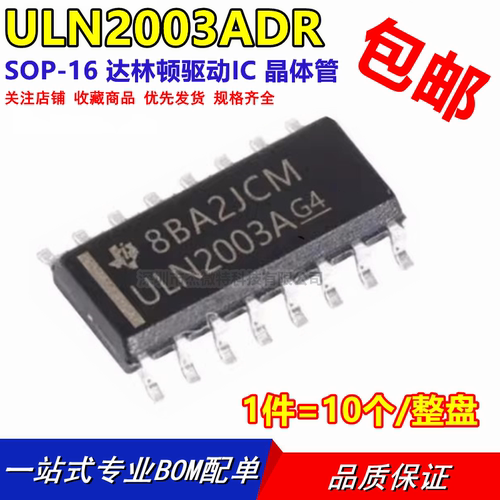 全新 ULN2003ADR ULN2003A 达林顿晶体管阵列 贴片SOP16（10只）