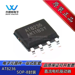 AT8236 封装SOP-8 替代A4950ELJTR-T 直流电机驱动器IC 全新原装