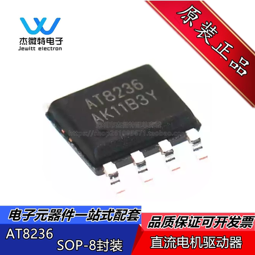 AT8236 封装SOP-8 替代A4950ELJTR-T 直流电机驱动器IC 全新原装